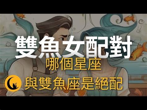 雙魚女 配對